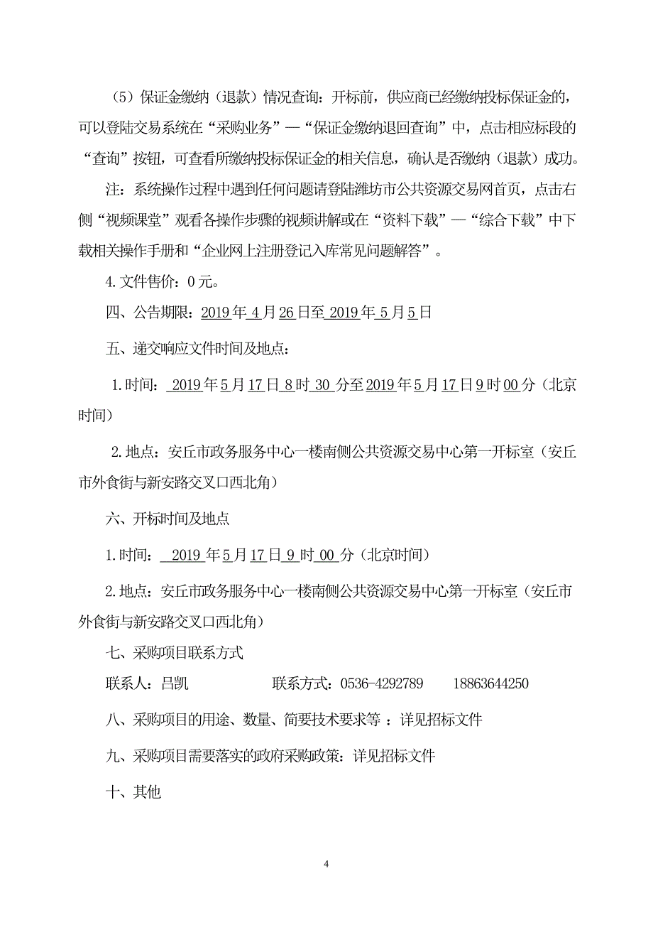 安丘汽车北站项目土建部分招标文件_第4页