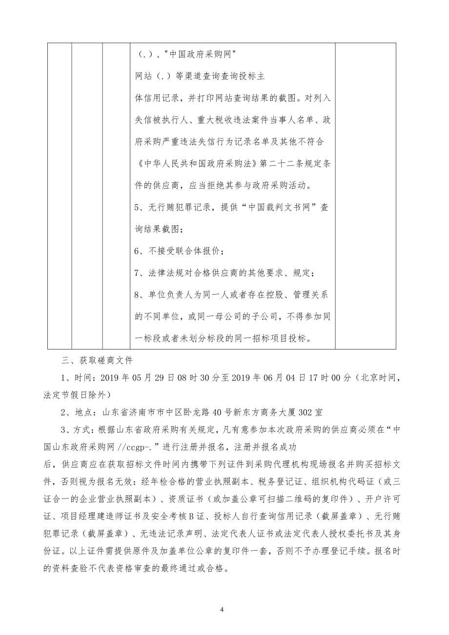 东省济南育贤中学教学楼粉刷及电气改造工程采购项目竞争性磋商文件_第5页