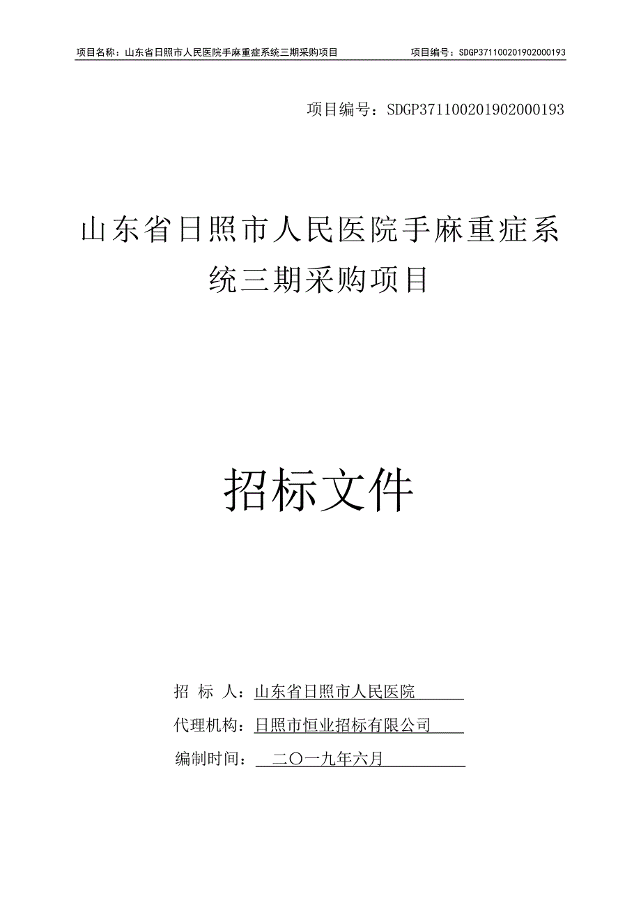 医院手麻重症系统三期采购项目招标文件_第1页