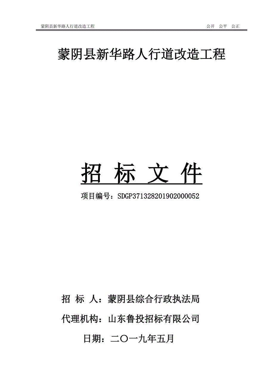蒙阴县新华路人行道改造工程招标文件_第1页