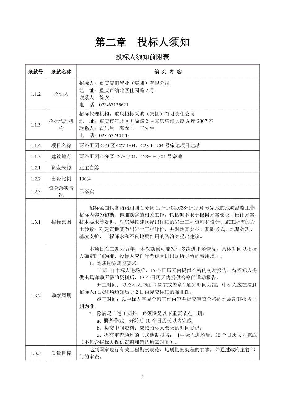 两路组团C分区C27-104、C28-1-104号宗地项目地勘招标文件_第5页