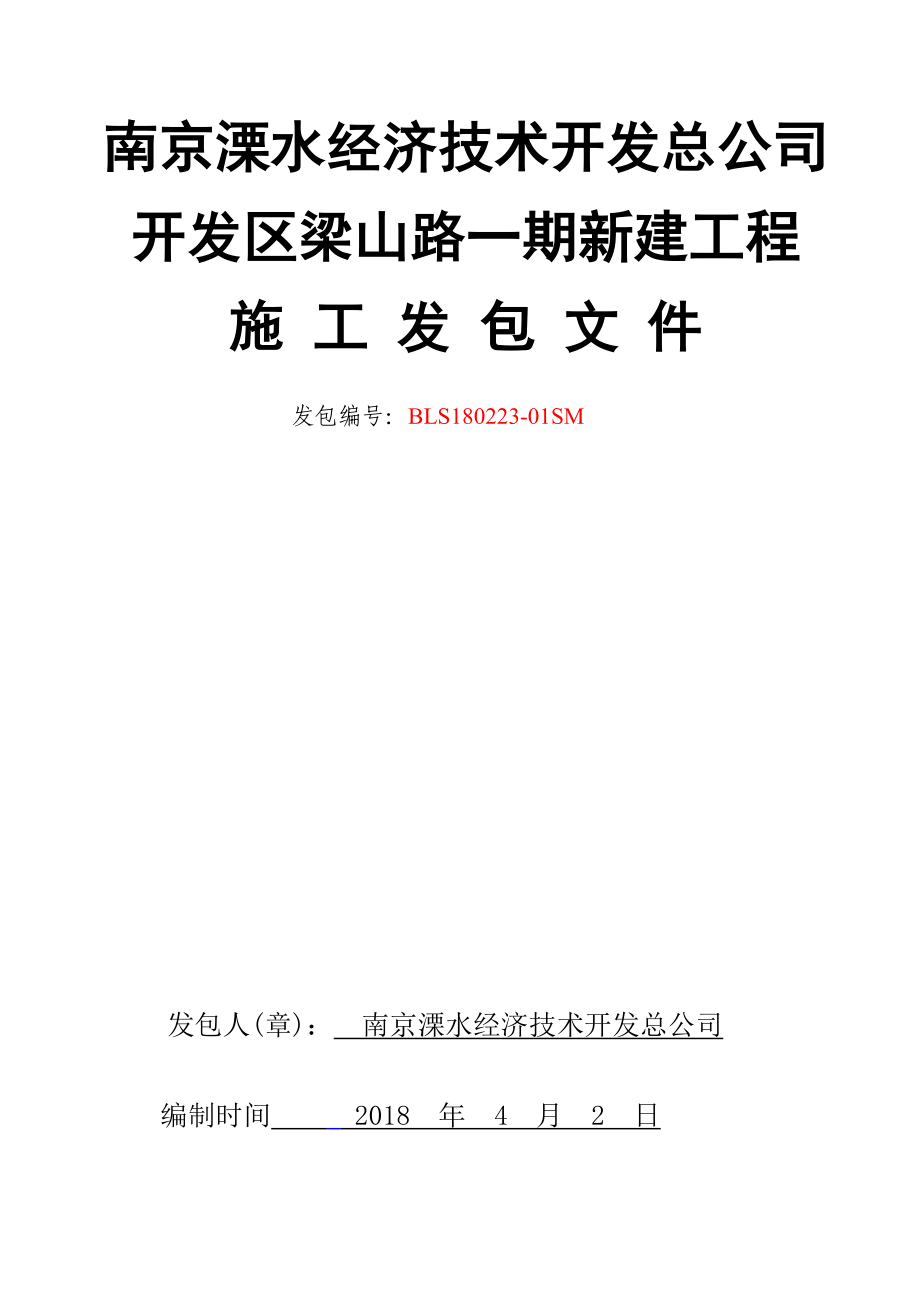 南京溧水经济技术开发总公司开发区梁山路一期新建工程施工发包文件_第1页