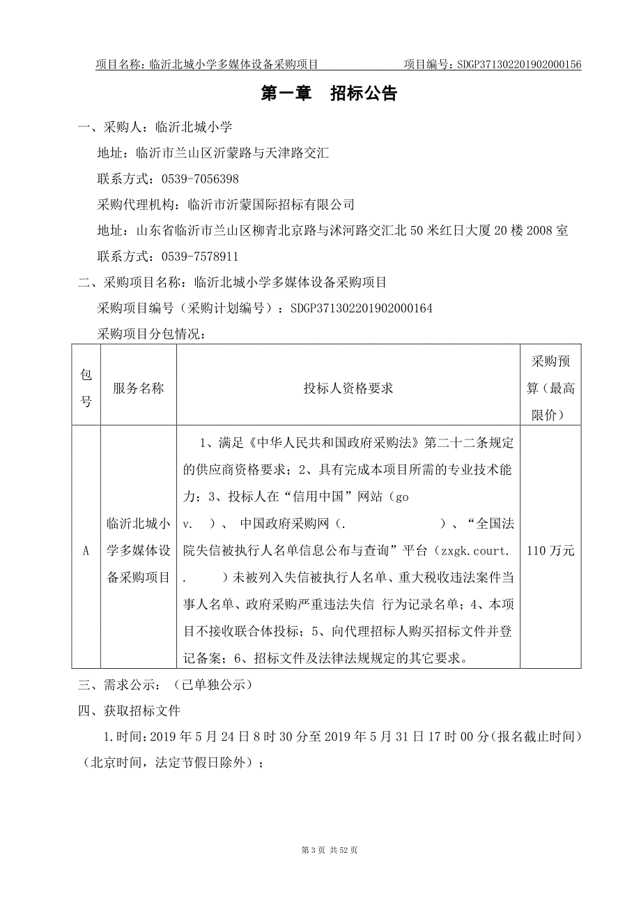 临沂北城小学多媒体设备招标文件_第3页