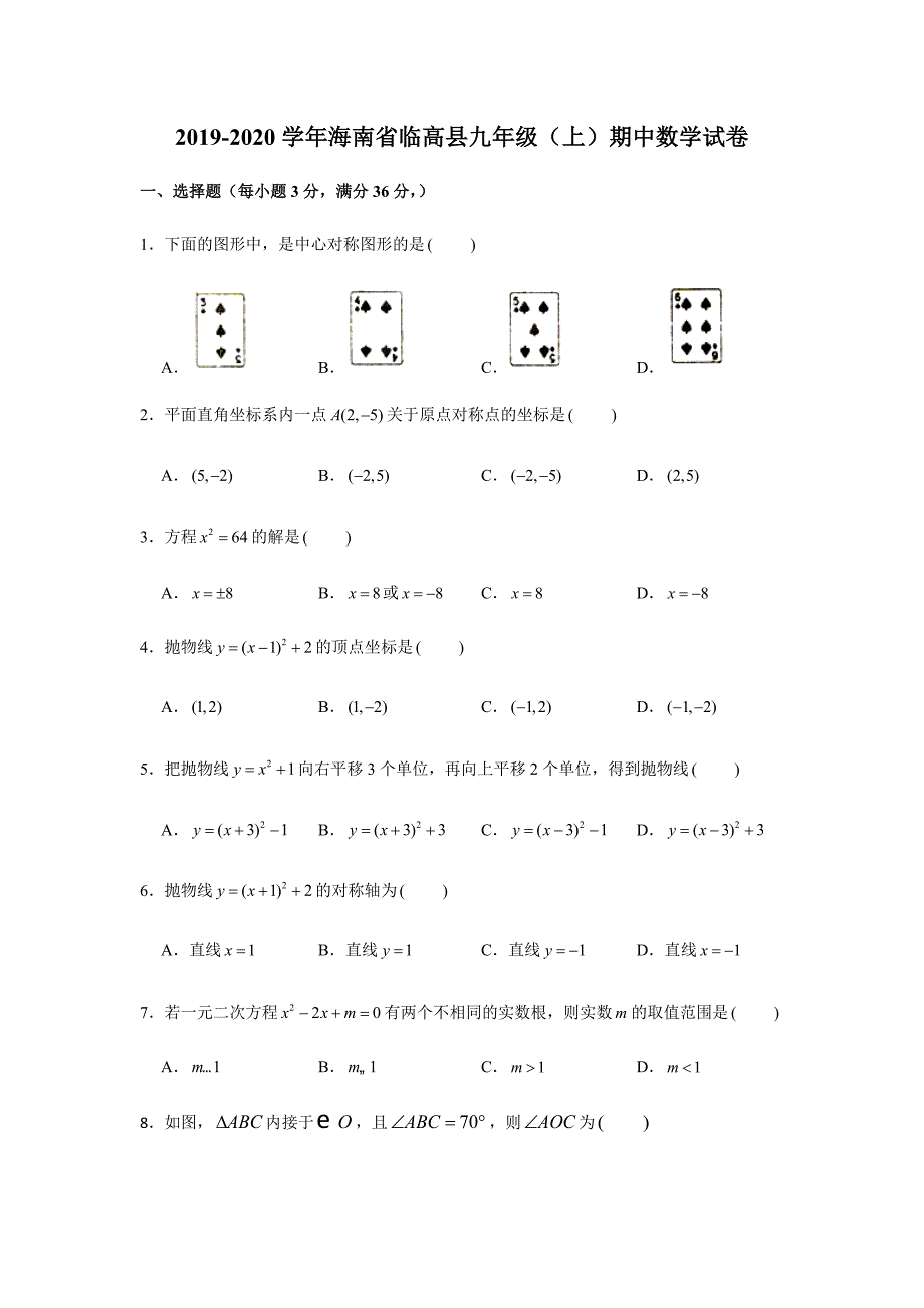 2019-2020学年海南省临高县九年级（上）期中数学试卷（解析版）_第1页