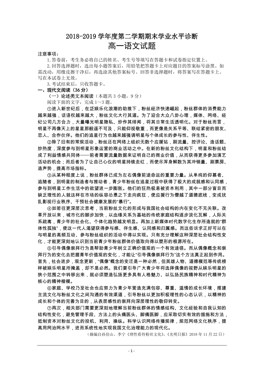 山东省烟台市2018-2019学年高一下学期期末学业水平诊断语文试题 Word版含答案_第1页