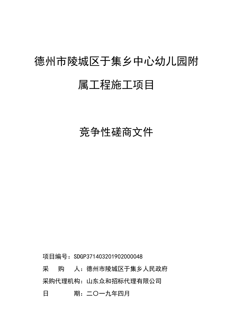 德州市陵城区于集乡中心幼儿园附属工程施工项目竞争性磋商文件_第1页