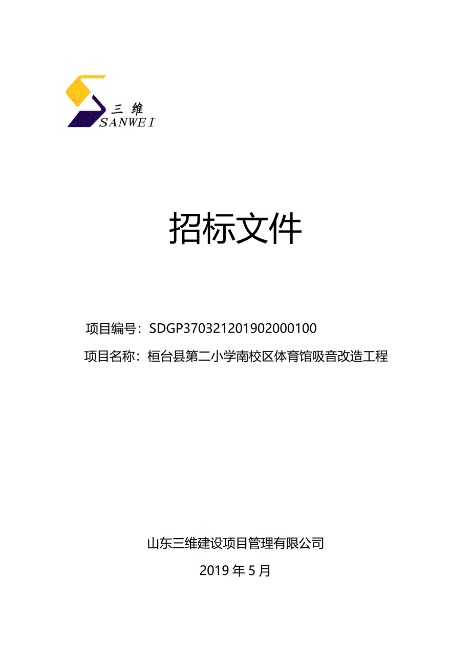 小学南校区体育馆吸音改造工程招标文件_第1页