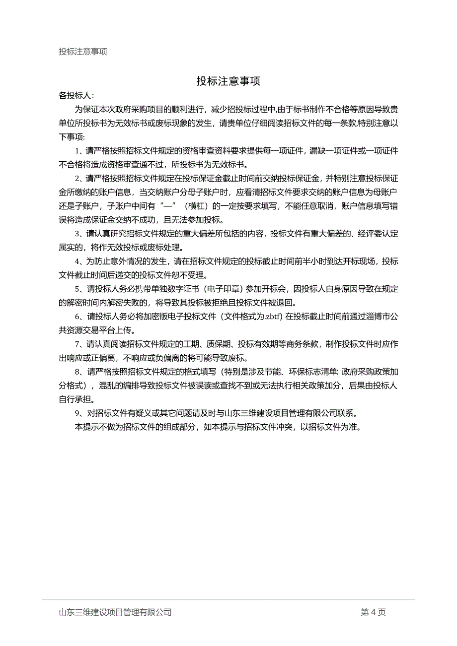 小学南校区体育馆吸音改造工程招标文件_第4页