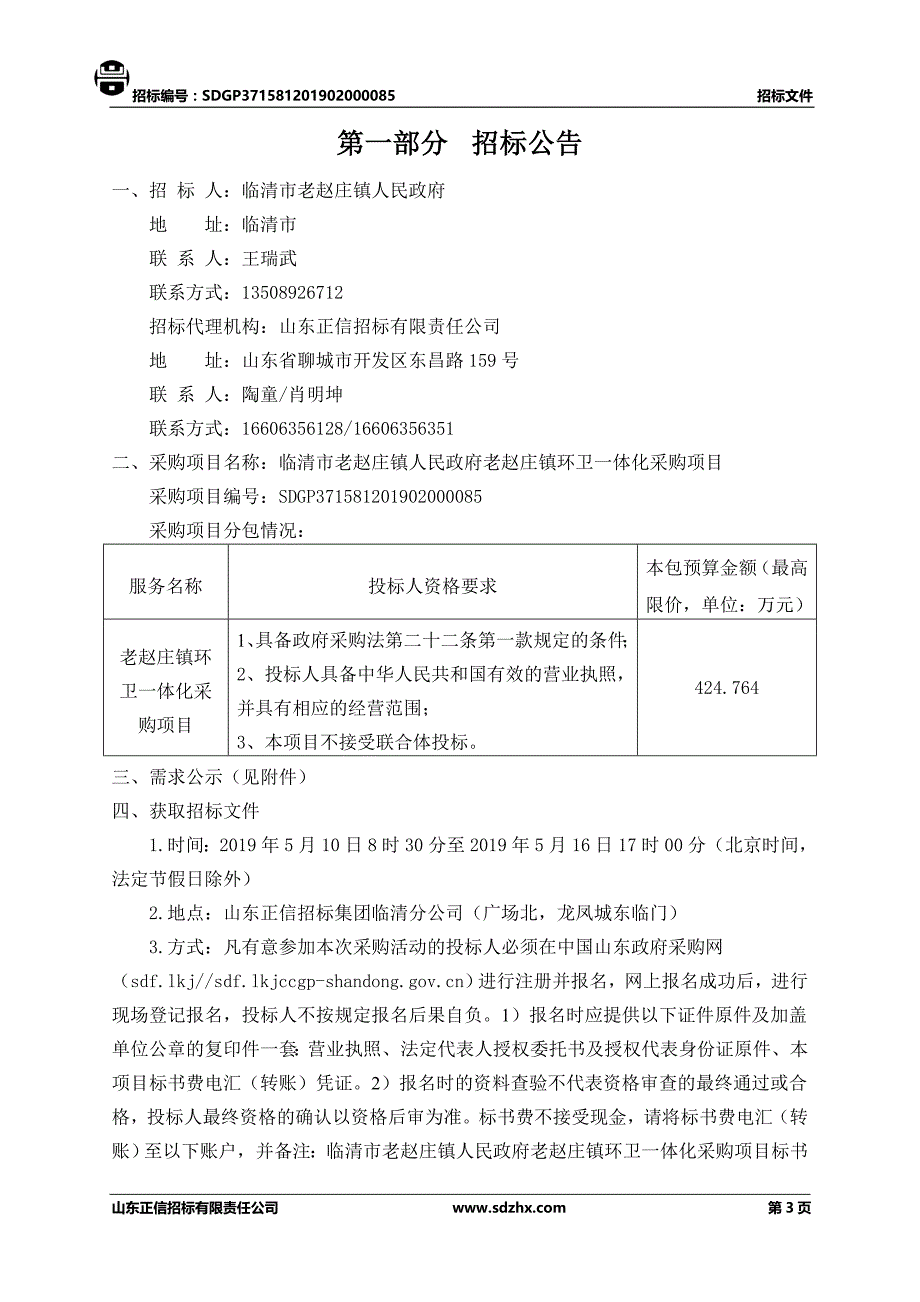 临清市老赵庄镇人民政府老赵庄镇环卫一体化采购项目招标文件’_第3页