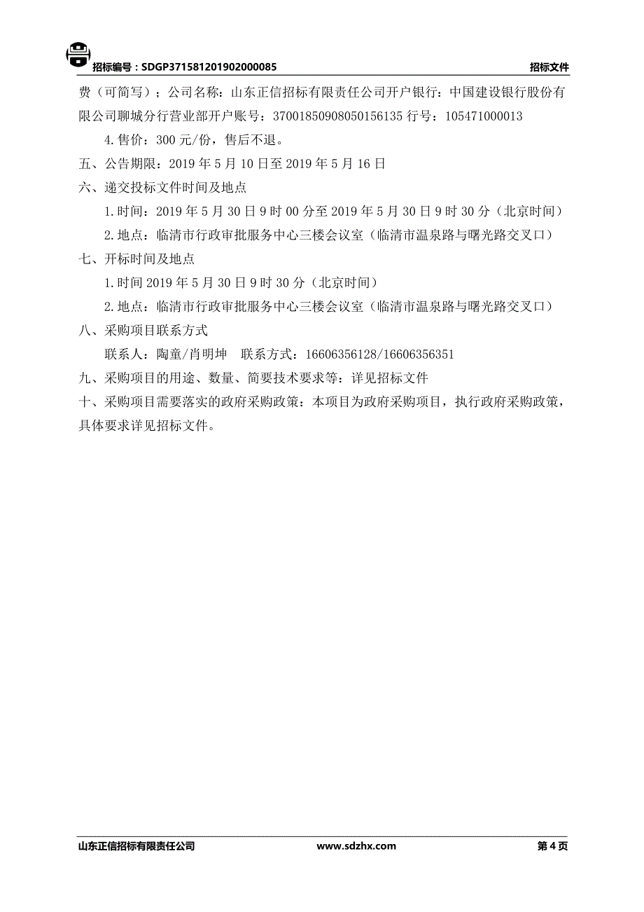 临清市老赵庄镇人民政府老赵庄镇环卫一体化采购项目招标文件’_第4页