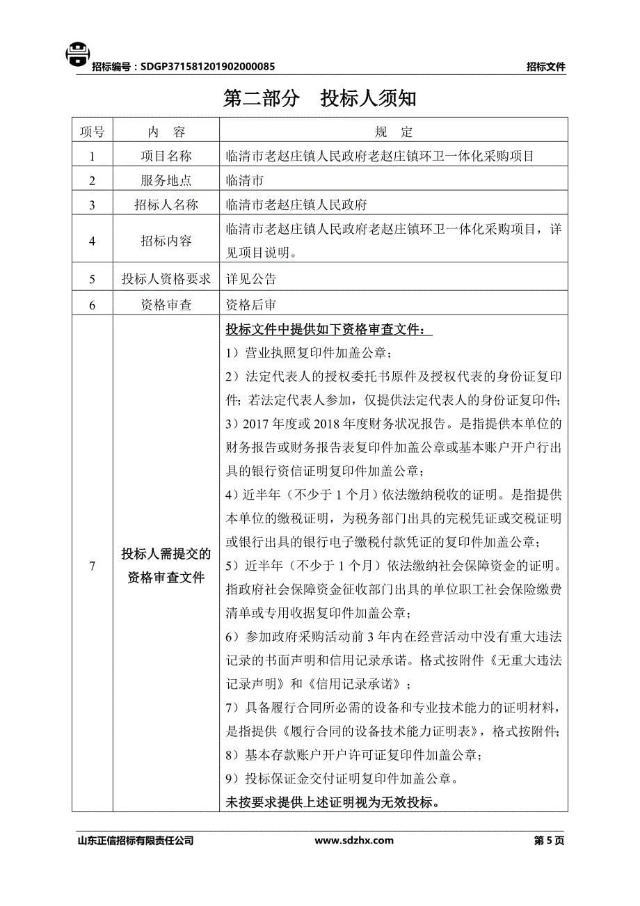 临清市老赵庄镇人民政府老赵庄镇环卫一体化采购项目招标文件’_第5页