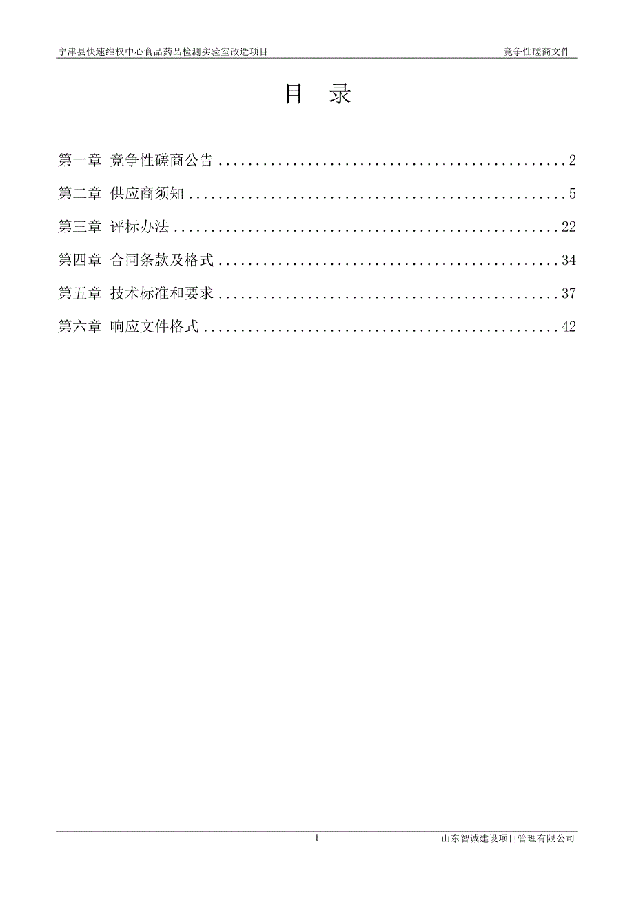 宁津县快速维权中心食品药品检测实验室改造项目竞争性磋商文件_第2页