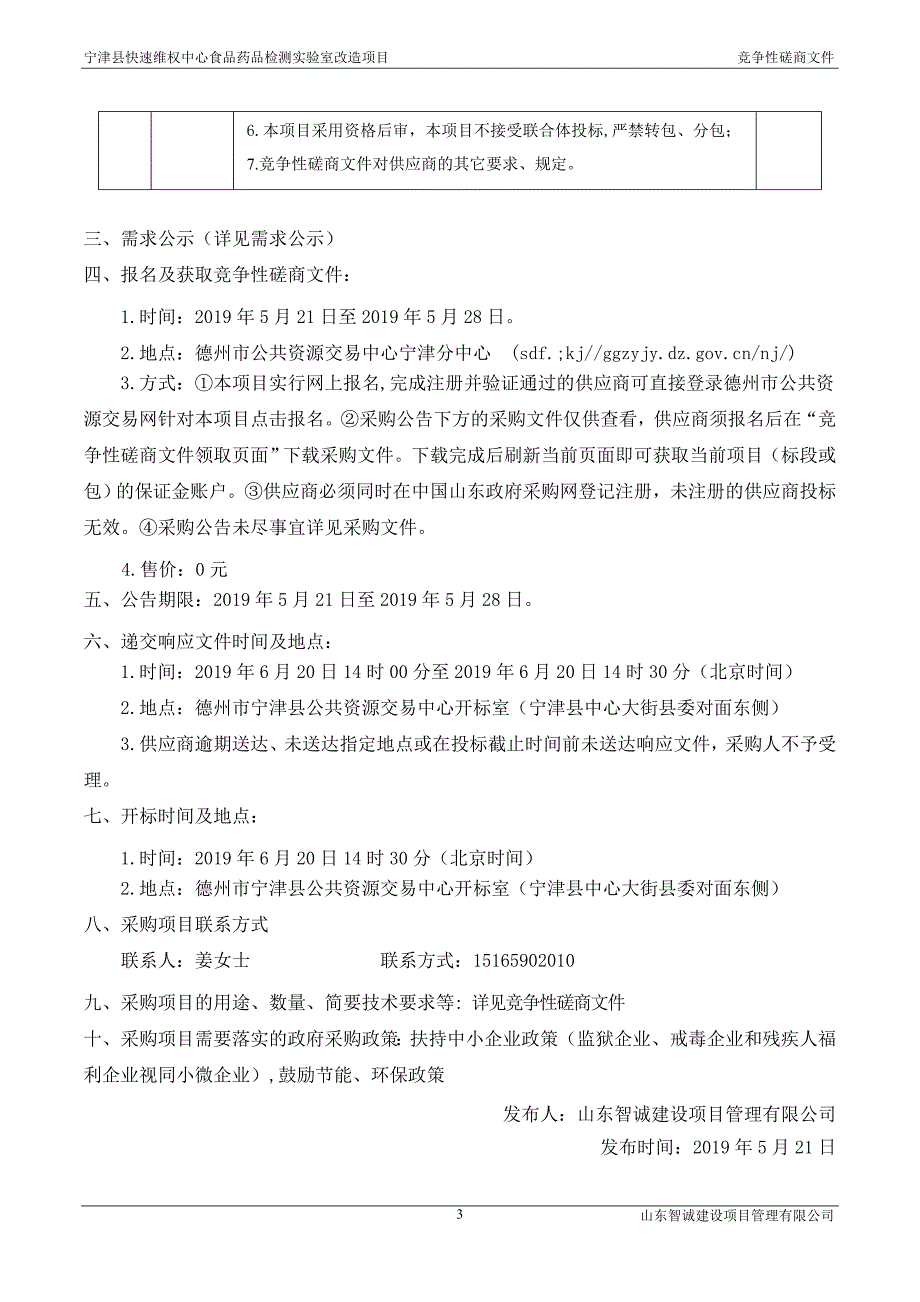 宁津县快速维权中心食品药品检测实验室改造项目竞争性磋商文件_第4页