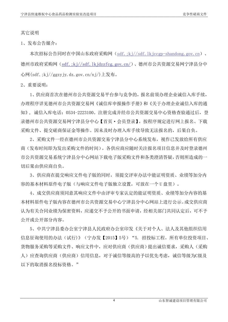 宁津县快速维权中心食品药品检测实验室改造项目竞争性磋商文件_第5页