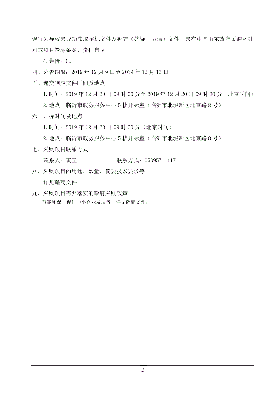 临沂市罗庄区大数据中心装饰工程二期竞争性磋商文件_第4页