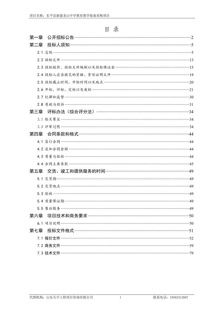 东平县新建龙山中学教育教学装备采购项目招标文件_第2页