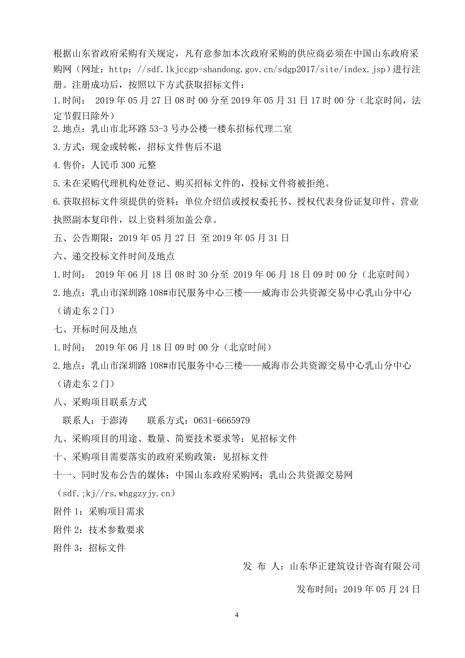 乳山市职业中等专业学校智慧互动录播室及计算机等设备采购招标文件_第4页