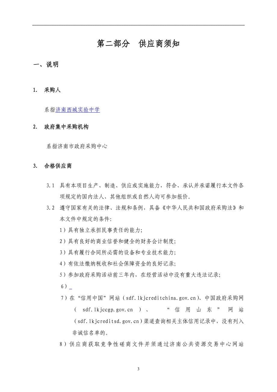 济南西城实验中学计算机网络系统工程竞争性磋商文件_第5页