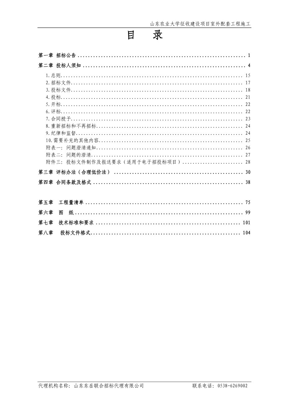 山东农业大学征收建设项目室外配套工程施工招标文件_第2页