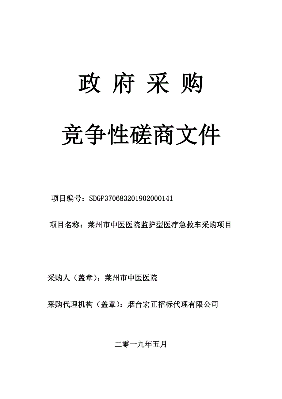 莱州市中医医院监护型医疗急救车采购项目招标文件_第1页