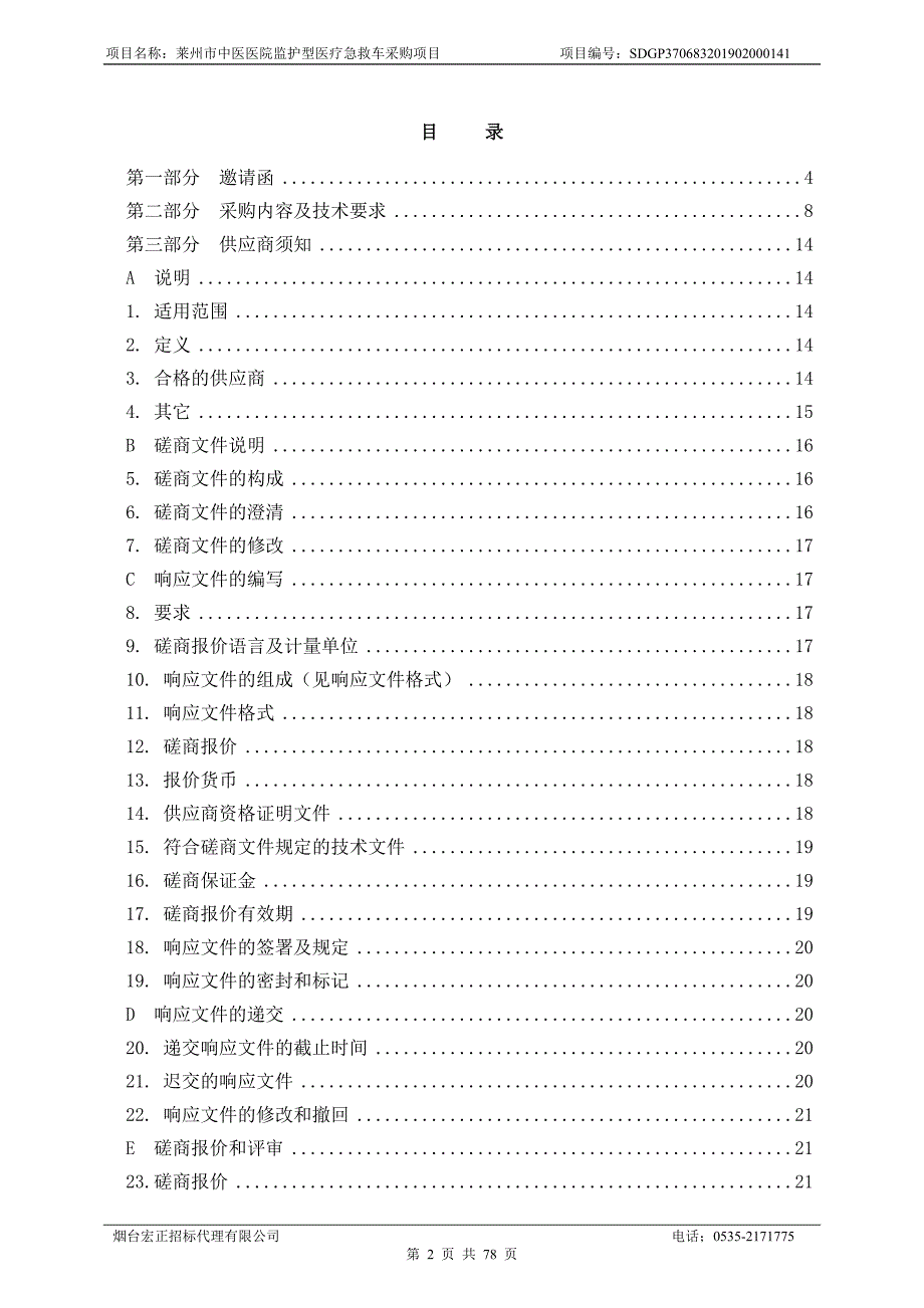 莱州市中医医院监护型医疗急救车采购项目招标文件_第3页