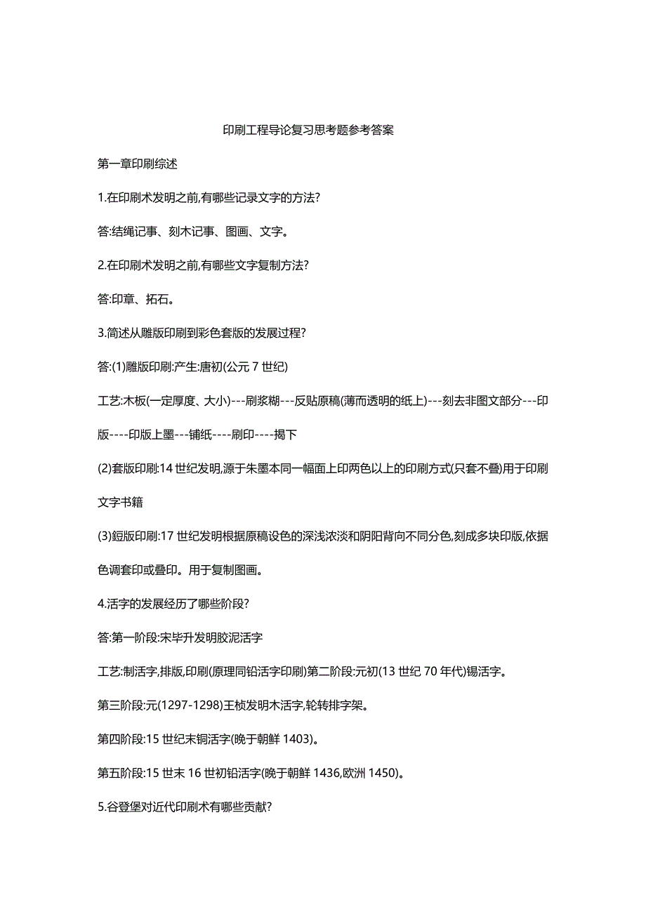 印刷工程导论复习思考题及参考答案_第1页