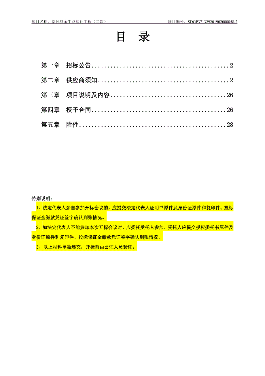 临沭县金牛路绿化工程招标文件_第2页