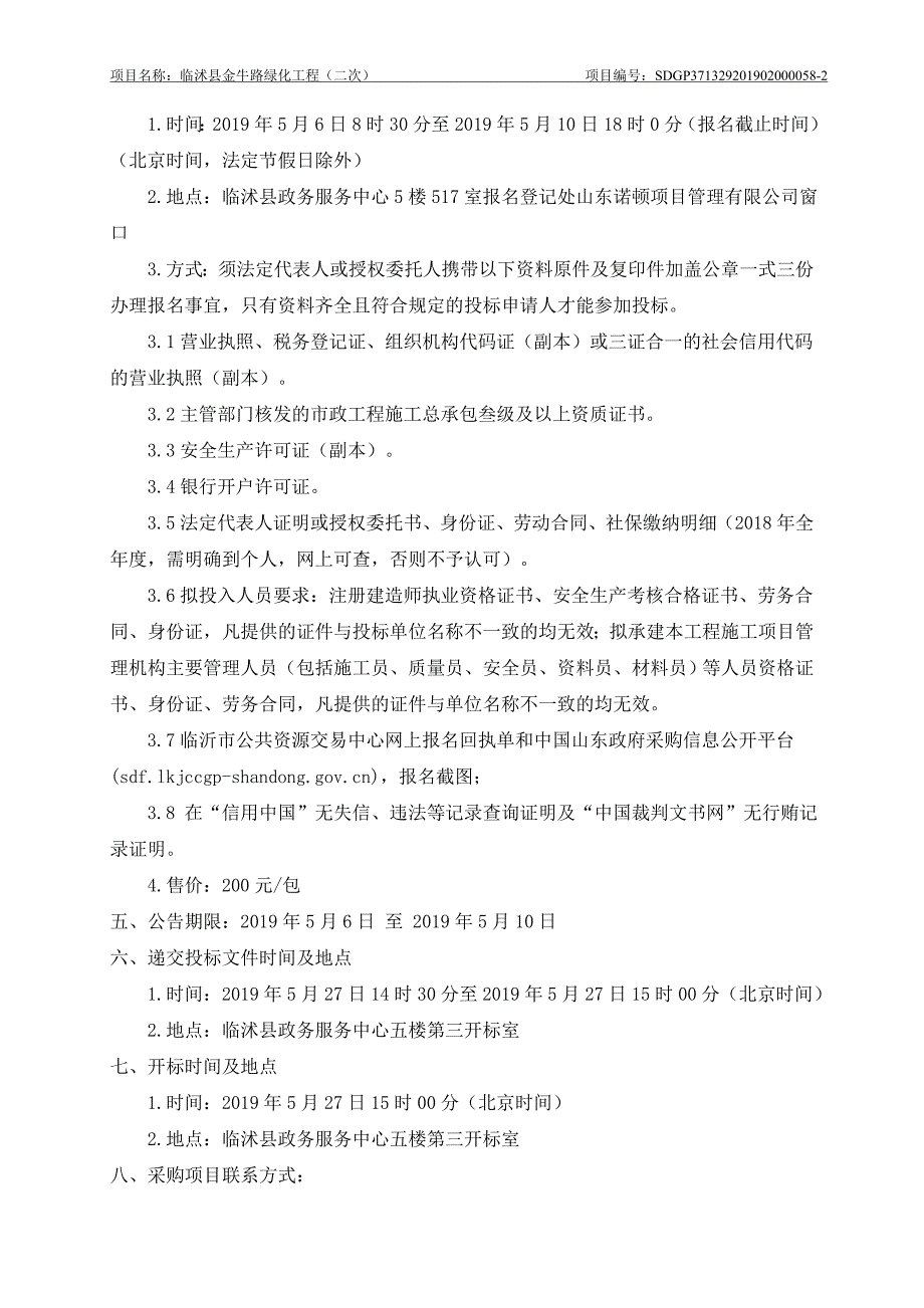 临沭县金牛路绿化工程招标文件_第4页