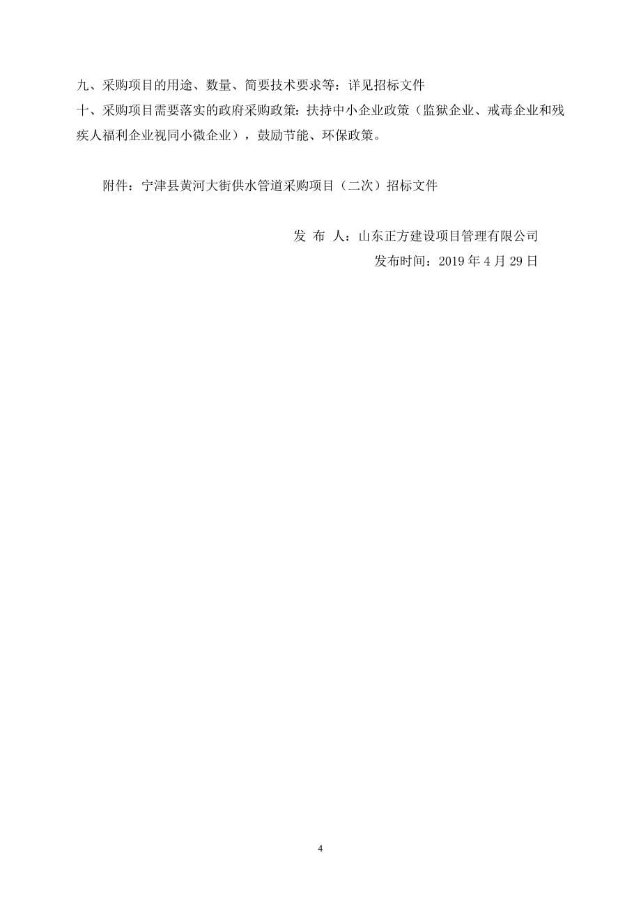 宁津县黄河大街供水管道采购项目招标文件_第5页