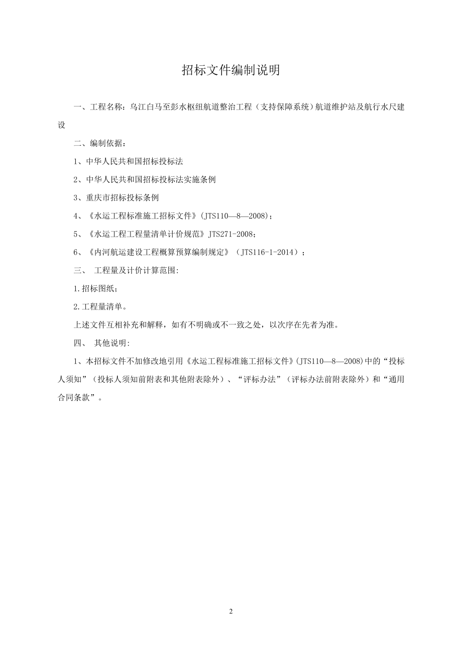 乌江白马至彭水枢纽航道整治工程（支持保障系统）航道维护站及航行水尺建设招标文件_第3页