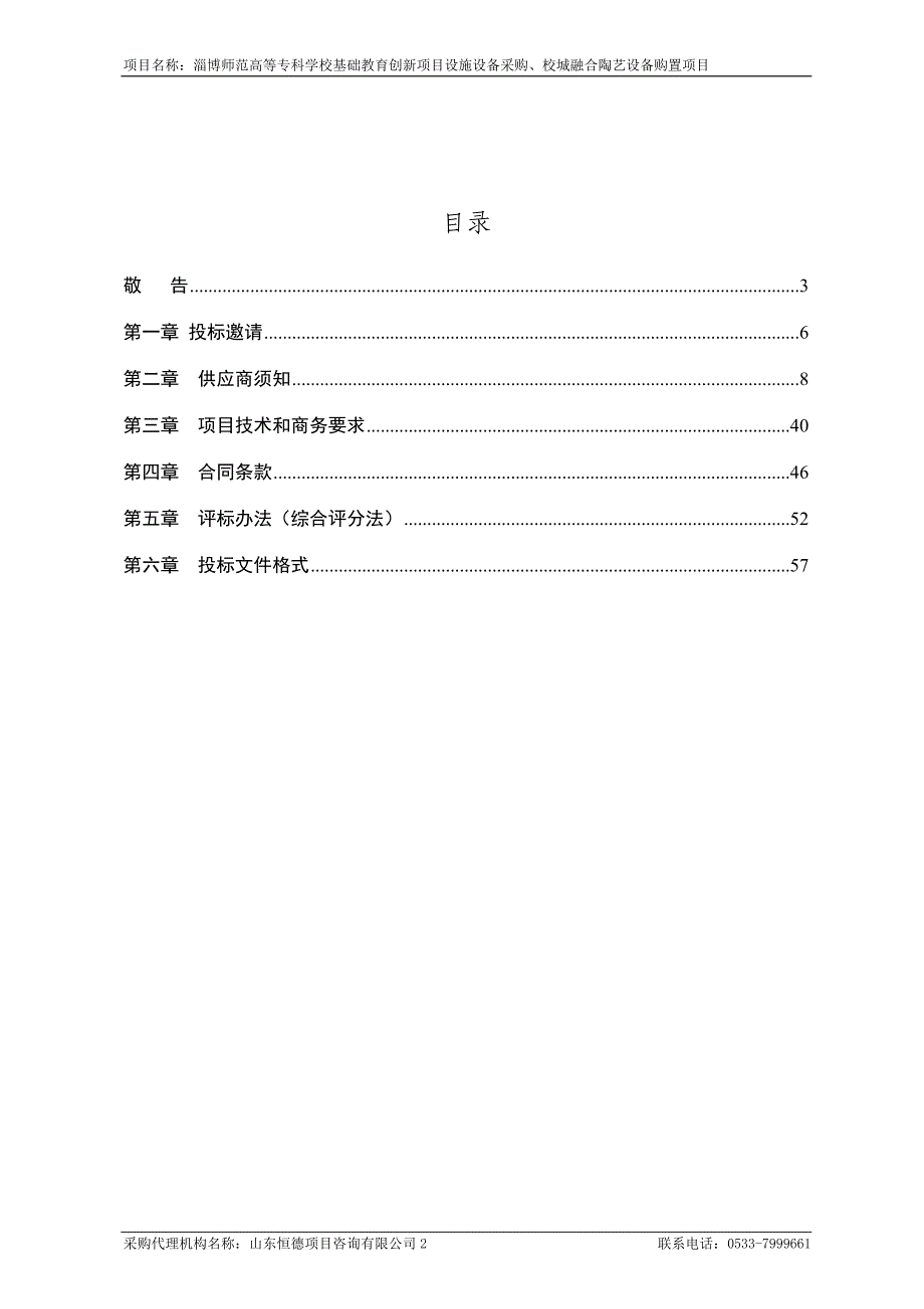 淄博师范高等专科学校基础教育创新项目设施设备采购、校城融合陶艺设备购置项目招标文件_第2页