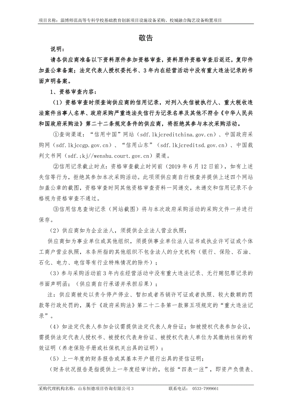 淄博师范高等专科学校基础教育创新项目设施设备采购、校城融合陶艺设备购置项目招标文件_第3页