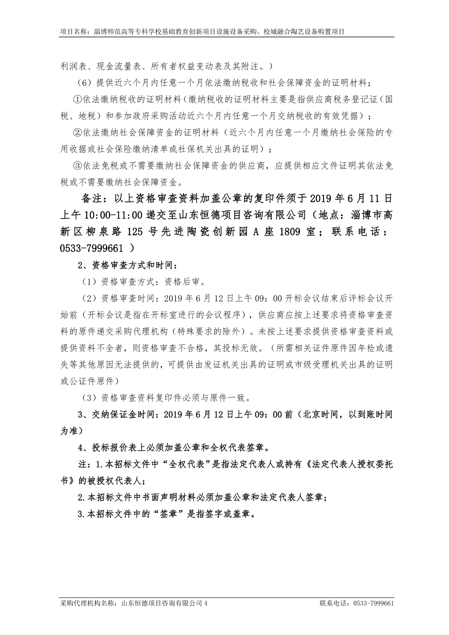 淄博师范高等专科学校基础教育创新项目设施设备采购、校城融合陶艺设备购置项目招标文件_第4页