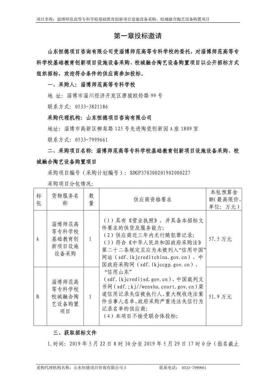 淄博师范高等专科学校基础教育创新项目设施设备采购、校城融合陶艺设备购置项目招标文件_第5页