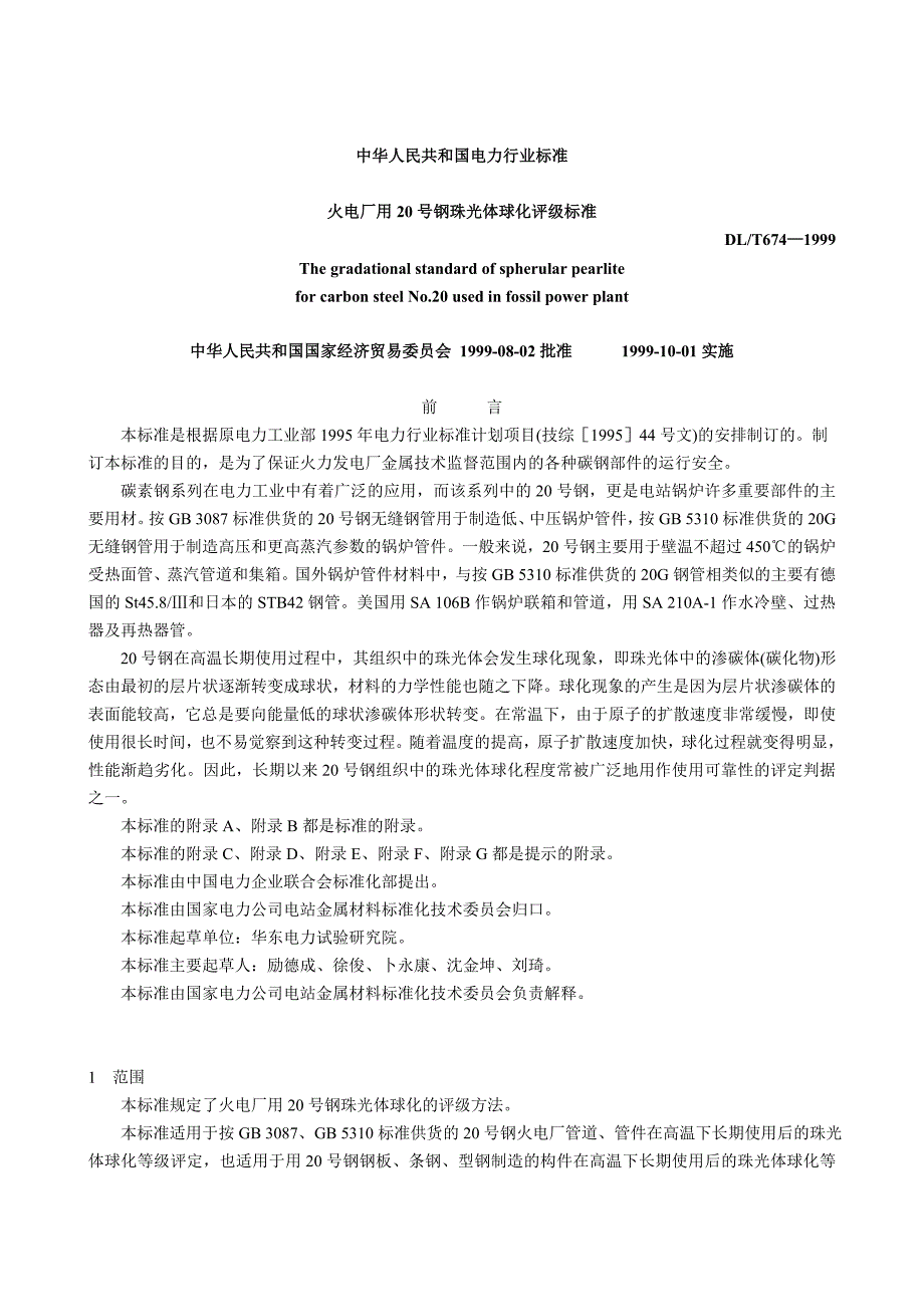 火电厂用20号钢珠光体球化评级标准_第1页