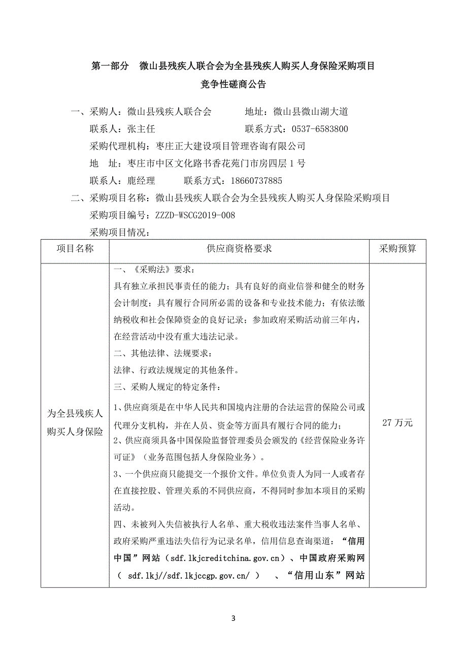 残疾人联合会为全县残疾人购买人身保险采购项目竞争性磋商文件_第3页