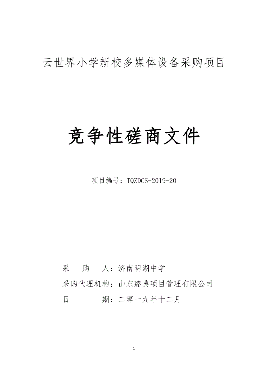 小学新校多媒体设备采购项目竞争性磋商文件_第1页