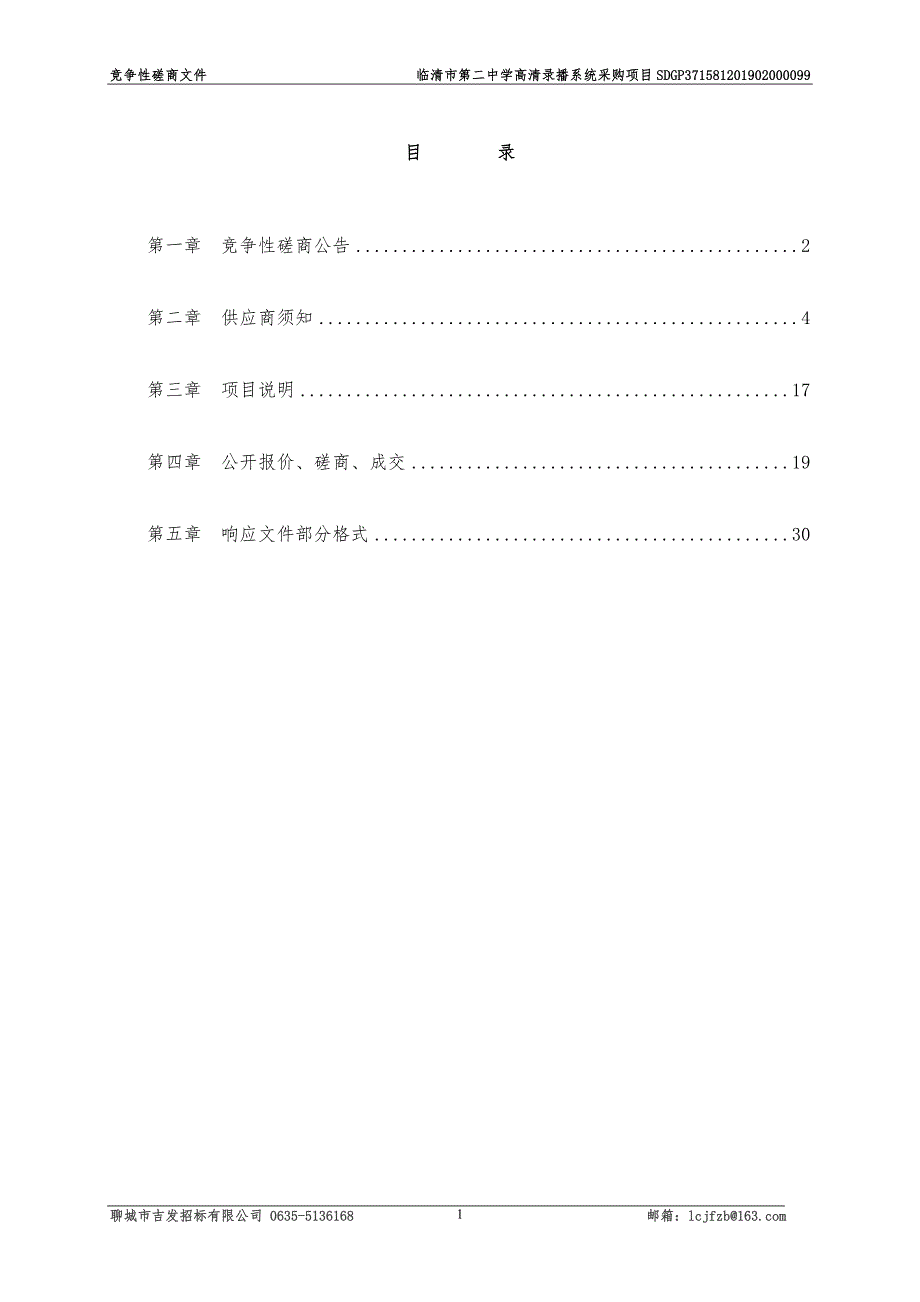 临清市第二中学高清录播系统采购项目招标文件_第2页