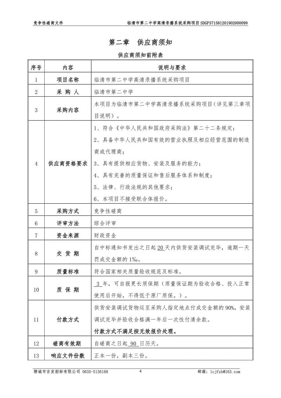 临清市第二中学高清录播系统采购项目招标文件_第5页