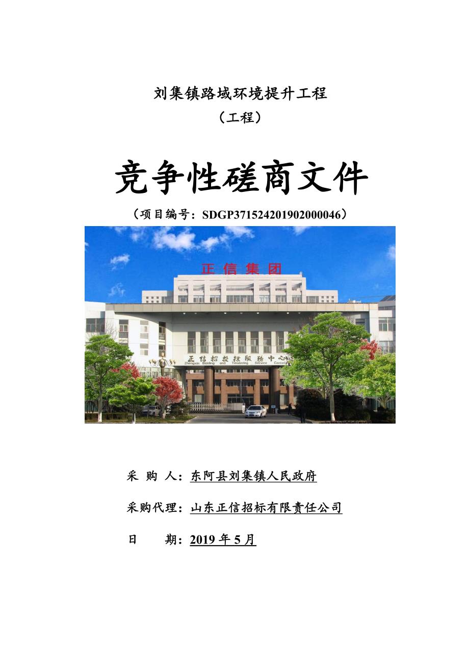 刘集镇路域环境提升工程竞争性磋商文件_第1页