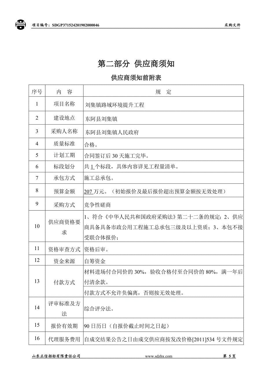 刘集镇路域环境提升工程竞争性磋商文件_第5页