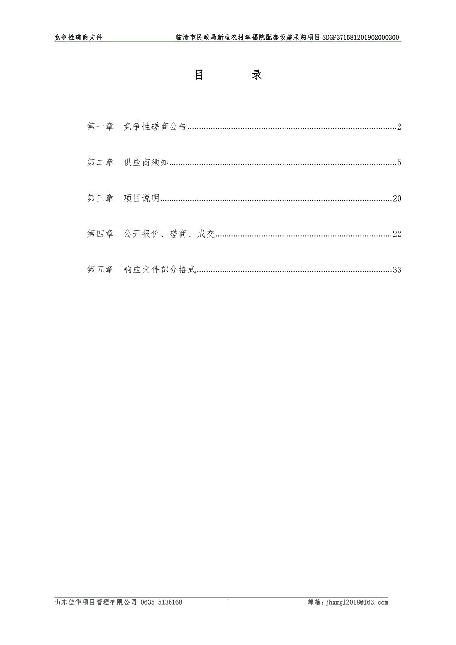 临清市民政局新型农村幸福院配套设施采购项目竞争性磋商文件_第2页