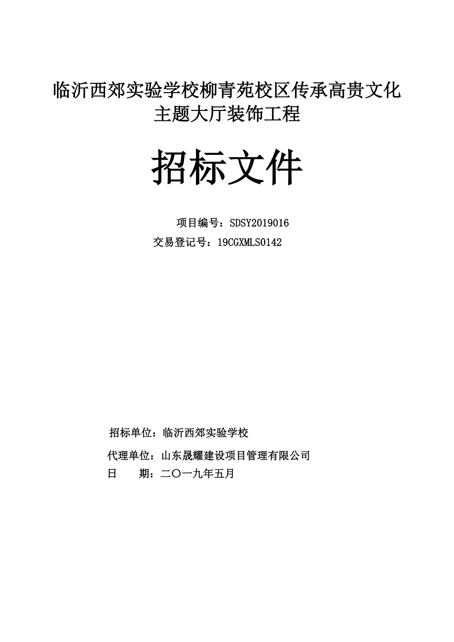 临沂西郊实验学校柳青苑校区传承高贵文化主题大厅装饰工程竞争性磋商文件_第1页