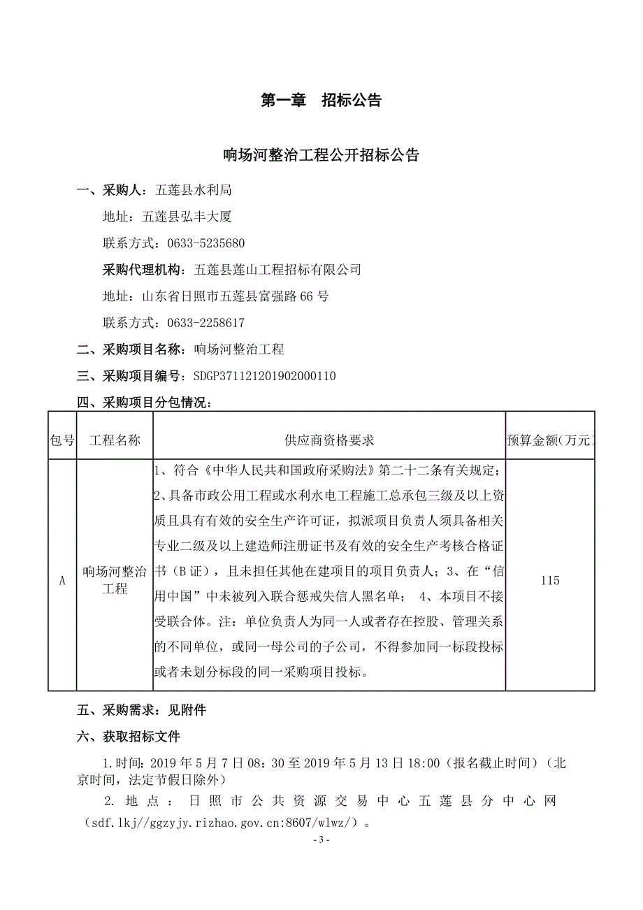 响场河整治工程项目招标文件_第3页