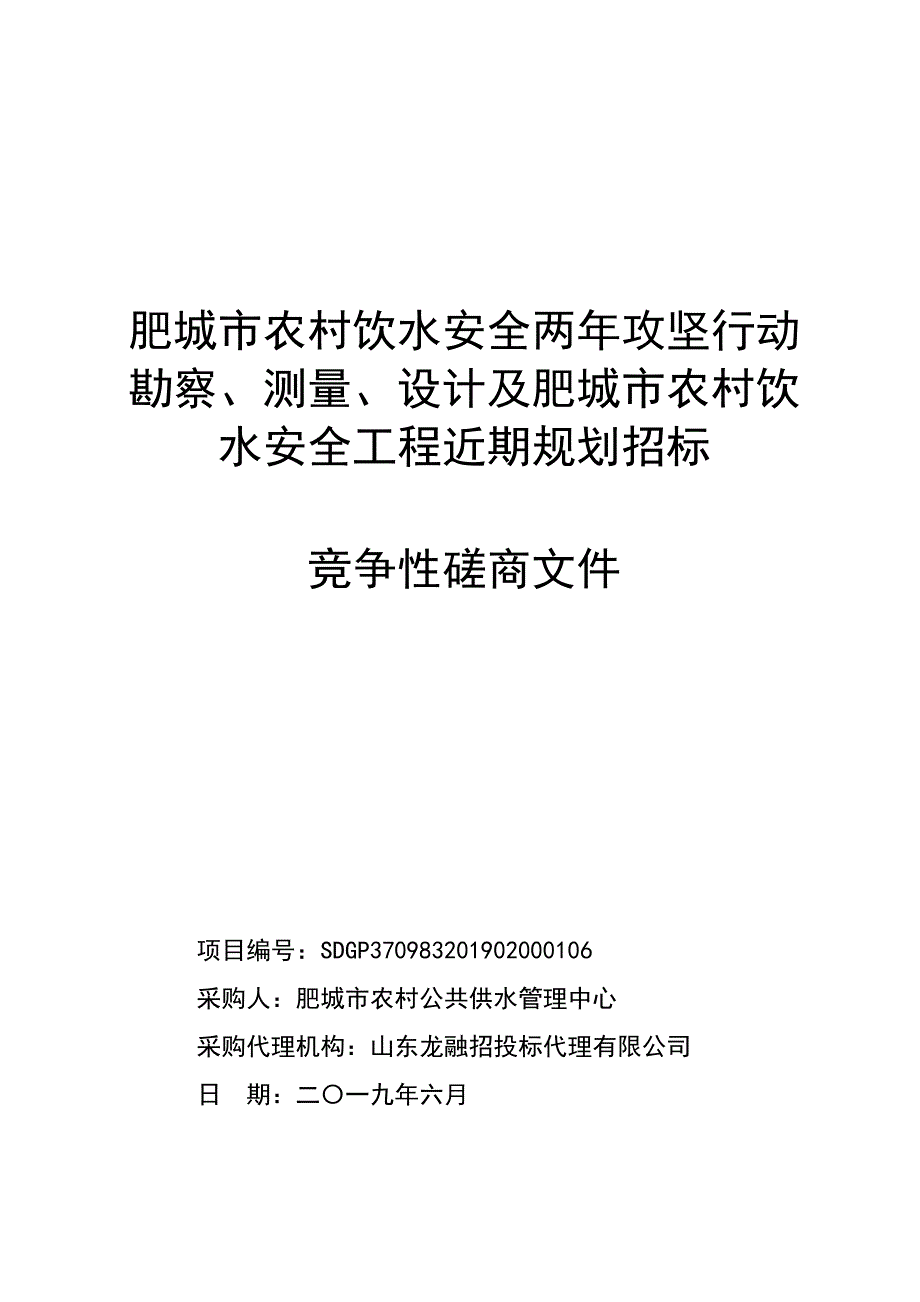 肥城市农村饮水安全两年攻坚行动勘察、测量、设计及肥城市农村饮水安全工程近期规划招标招标文件_第1页