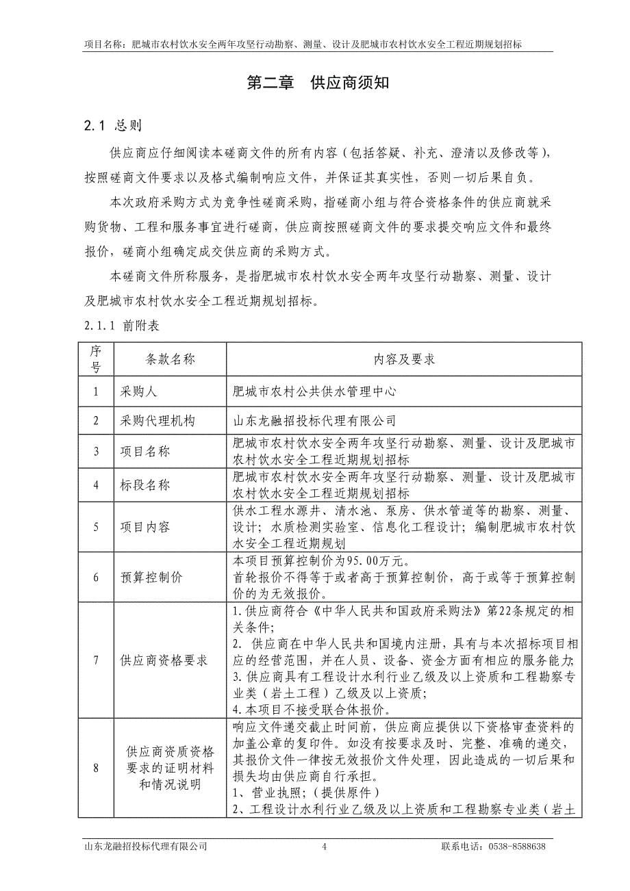 肥城市农村饮水安全两年攻坚行动勘察、测量、设计及肥城市农村饮水安全工程近期规划招标招标文件_第5页