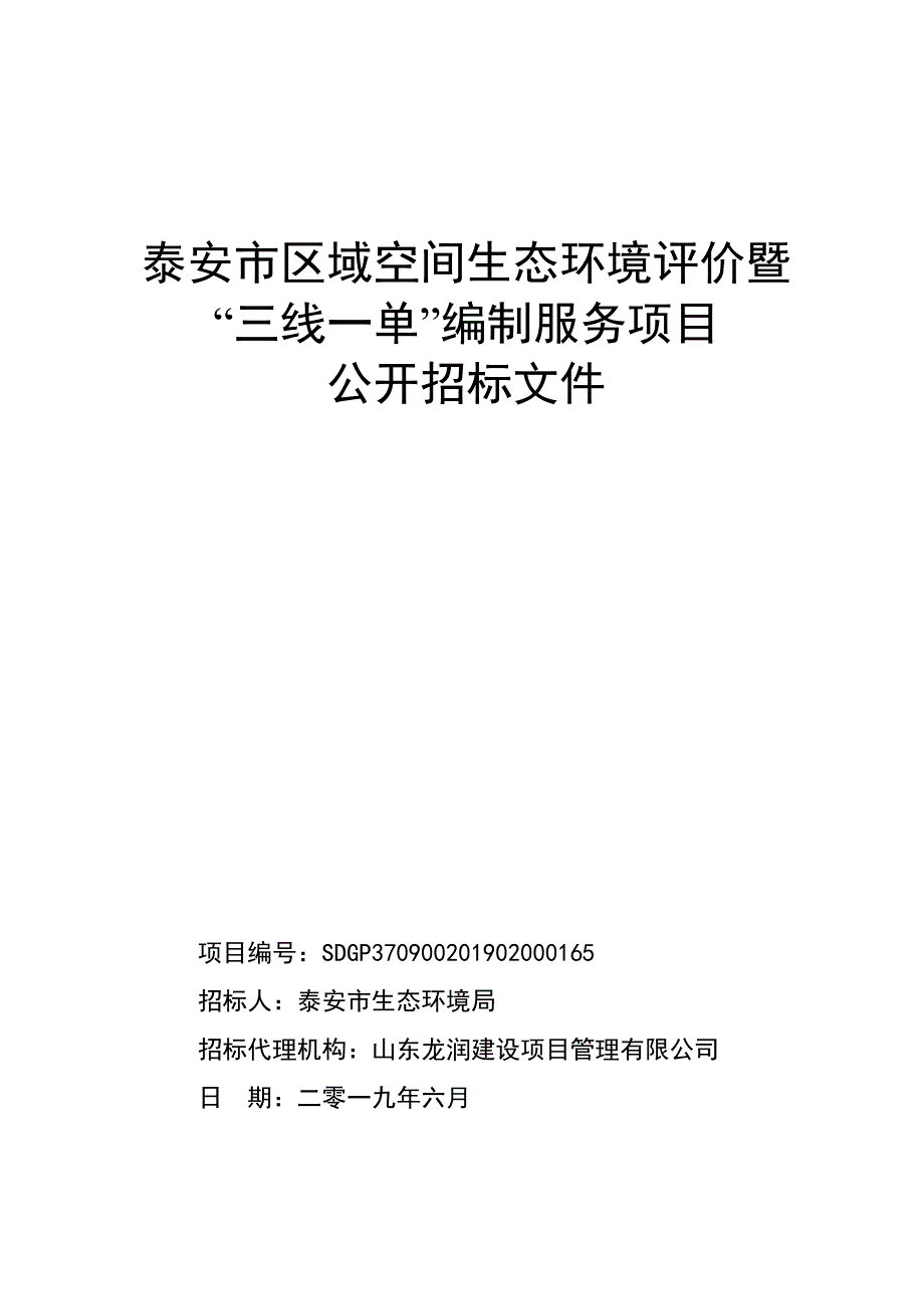 泰安市区域空间生态环境评价暨“三线一单”编制服务项目招标文件_第1页