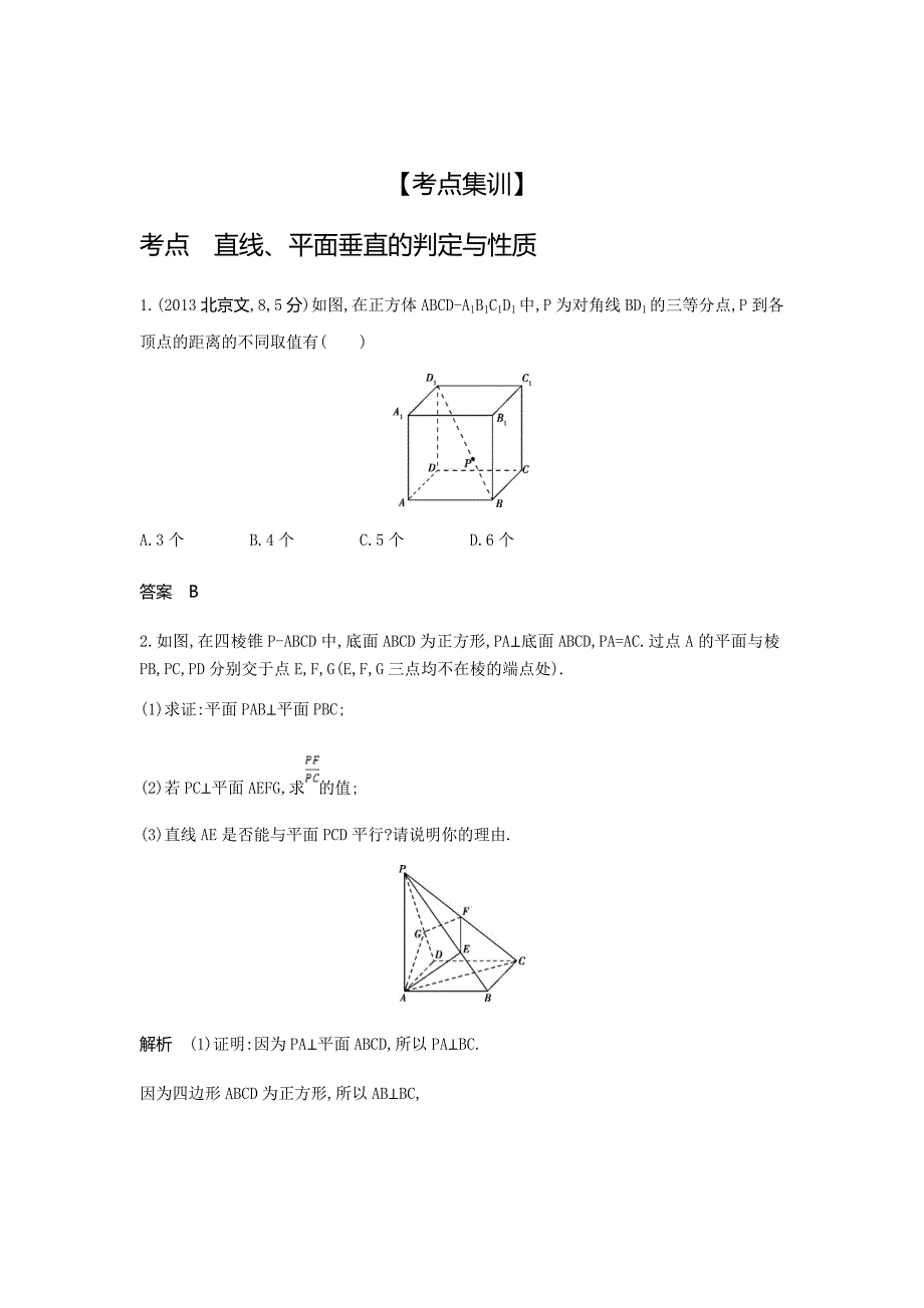 2020版高考数学大一轮精准复习精练---直线、平面垂直的判定与性质Word版含解析_第2页