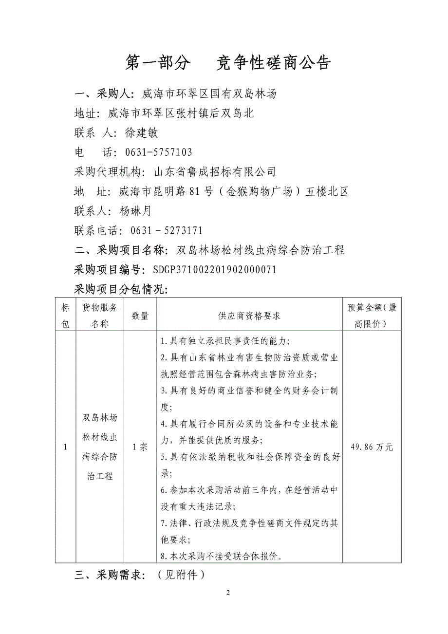 双岛林场松材线虫病综合防治工程竞争性磋商文件_第3页