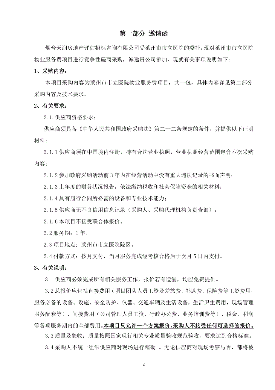 莱州市市立医院物业服务费项目竞争性磋商文件_第3页